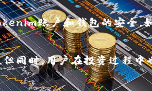 blockquote
如何在Tokenim平台挖掘以坊（Ethereum），全面指南及实用技巧
/blockquote

Tokenim, 挖矿, 以坊, 区块链/guanjianci

在这篇文章中，我们将深入探讨如何在Tokenim平台上挖掘以坊（Ethereum），这个过程可能让许多新手感到迷惘，但通过系统的了解与实践，你将能够轻松掌握这一技术。这篇文章将从基础知识入手，逐步深入，确保读者能够全面理解并掌握在Tokenim上挖以坊的技巧与方法。

一、什么是Tokenim平台？
Tokenim是一个基于区块链技术的创新平台，专注于为用户提供灵活的挖矿解决方案。作为一个可靠的数字资产挖矿平台，Tokenim支持多种加密货币的挖掘，其中以坊（Ethereum）是其最为重要的支撑币种之一。
随着以坊网络的不断发展，Tokenim致力于为用户创造一个高效、安全的挖矿环境。用户可以通过简单的注册和设置，借助其强大的计算资源参与以坊的挖掘，提高收益，并享受数字货币的投资收益。

二、挖掘以坊的基本要求是什么？
要在Tokenim平台上挖掘以坊，用户需满足以下基本要求：
ul
    listrong具备一定的计算机基础知识：/strong了解基本的挖矿概念和区块链工作原理。/li
    listrong稳定的网络连接：/strong持久的网络连接是挖矿成功的关键，确保你的网络不间断。/li
    listrong注册Tokenim账号：/strong需要完成实名认证并绑定钱包地址，以便获得所挖掘的以坊。/li
    listrong硬件要求：/strong虽然Tokenim提供了云挖矿服务，但了解自己的计算机或挖矿设备的性能也是必要的。/li
/ul

三、在Tokenim上挖以坊的步骤
挖掘以坊的过程可以分为以下几个步骤：
h41. 注册并创建账户/h4
首先，访问Tokenim官网，点击注册链接，填写相关信息进行注册。注册完成后，进行账户实名认证，以确保平台的安全性和合法性。

h42. 绑定钱包地址/h4
在个人账户中，用户需绑定一个以坊钱包地址，以便将挖掘到的以坊发送到个人钱包。选择支持以坊的数字钱包，如MetaMask或其他钱包服务。

h43. 选择挖矿模式/h4
Tokenim提供多种挖矿模式，包括云挖矿和本地挖矿。对于初学者，建议选择云挖矿，通过租赁Tokenim的计算资源进行挖矿，而无需担心设备管理与维护。

h44. 开始挖矿/h4
选择好挖矿模式后，用户只需点击“开始挖矿”按钮，Tokenim平台会自动为用户分配算力，用户即可开始体验以坊挖掘的过程。

h45. 监控挖矿收益/h4
用户可以在账户中查看自己的挖矿收益，并随时提现到绑定的钱包中。一般情况下，收益会随着算力的提升而增长，用户可通过调整算力租赁等手段提升收益。

四、在Tokenim挖以坊的优势
在Tokenim平台挖掘以坊具有诸多优势，具体包括：
ul
    listrong无门槛参与：/strong无论用户的技术水平如何，都可以轻松参与挖矿。/li
    listrong低风险：/strong通过云挖矿模式，用户无需投入大量资金或购买昂贵设备，降低了投资风险。/li
    listrong便捷操作：/strongTokenim提供用户友好的操作界面，让用户能够轻松管理个人账户。/li
    listrong收益稳定：/strong由于Tokenim拥有强大的计算能力，用户在挖矿过程中会有相对稳定的收益。/li
/ul

五、常见问题解答
h41. 在Tokenim挖以坊的利润如何计算？/h4
Tokenim的挖矿利润通常根据算力、网络难度和以坊的市场价格变化而变化。用户可以通过账户后台查看实时收益，并根据实际数据进行评估。网络的难度越高，挖矿所需的计算能力越强，用户需要选择适合自己的算力租赁方案。此外，用户还可参考以坊的历史价格走势进行预测，以便做出合理的投资决策。

h42. 挖矿会消耗大量电力吗？/h4
对于使用Tokenim的用户来说，挖矿并不会对个人的电力消耗产生直接影响，因为用户是通过云挖矿模式参与挖掘，所使用的设备和电力由Tokenim提供与管理。因此，相对而言，用户不需要担心电费开支问题。但依然建议了解挖矿的整体运营流程，以便做出合理的决策。

h43. Tokenim是否存在挖矿难度和收益波动？/h4
确实存在，因网络难度和市场情况的变化，挖矿收入的波动是常见的现象。每个整个月末，网络将会重新调整难度来控制挖矿收益，以保持市场的稳定性。因此，用户需要时刻关注市场动态，并根据变化调整自己的挖矿策略。

h44. 如何保障在Tokenim的投资安全？/h4
用户可以通过多种手段保障投资安全，包括定期更换密码、启用双重认证、以及定期检查账户的异常活动等。重要的是，选择官方渠道确保Tokenim账户和钱包的安全。如果用户遇到任何可疑情况，应及时联系Tokenim客服进行处理。

六、总结
在Tokenim挖掘以坊为用户提供了一个相对简单易行的数字资产投资渠道。通过了解平台操作步骤和相关知识，用户能更有效地参与挖矿。但同时，用户在投资过程中也应保持谨慎，关注市场动态，并采取必要的安全措施，促使自身权益的保障。
希望本文帮助您更好地理解在Tokenim平台挖以坊的技巧与方法，祝您挖矿顺利，收益丰厚！