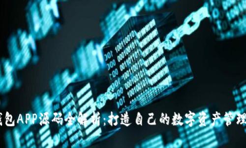 IM钱包APP源码全解析：打造自己的数字资产管理平台