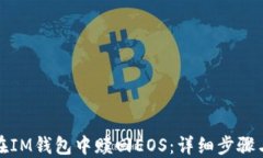 如何在IM钱包中赎回EOS：详细步骤与技巧
