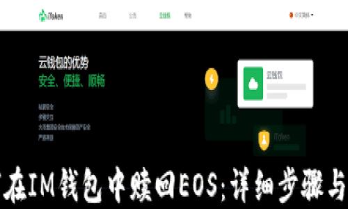 
如何在IM钱包中赎回EOS：详细步骤与技巧