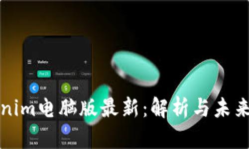 Tokenim电脑版最新：解析与未来展望