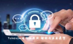 Tokenim电脑版最新：解析与未来展望