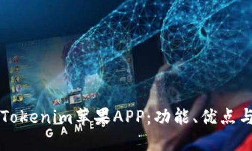 深入探讨Tokenim苹果APP：功能、优点与使用指南