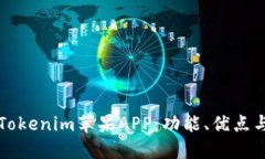 深入探讨Tokenim苹果APP：功能、优点与使用指南