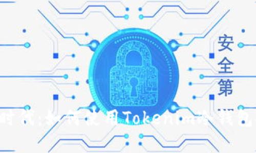 标记在区块链时代：如何使用Tokenim冷钱包安全收取USDT