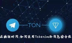 标记在区块链时代：如何使用Tokenim冷钱包安全收