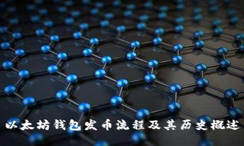 以太坊钱包发币流程及其历史概述