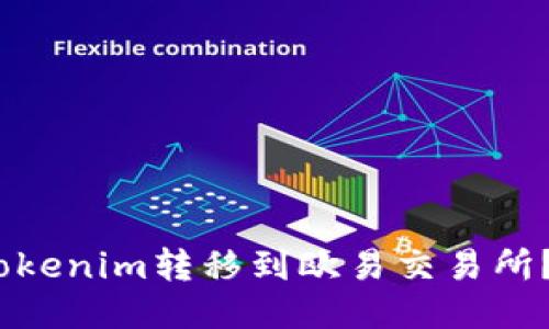i如何将Tokenim转移到欧易交易所？详细指南
