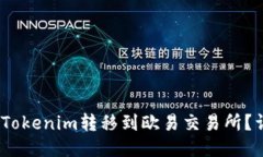 i如何将Tokenim转移到欧易交易所？详细指南