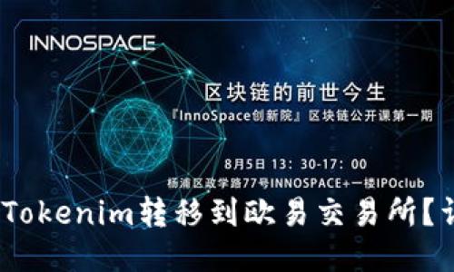 i如何将Tokenim转移到欧易交易所？详细指南