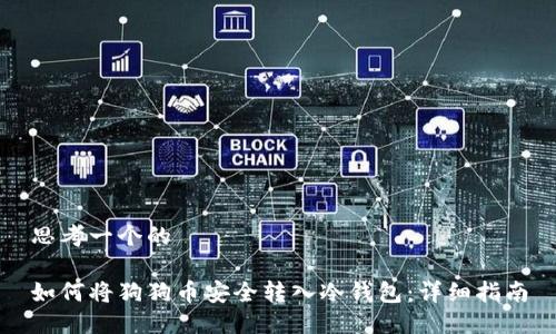 思考一个的 

如何将狗狗币安全转入冷钱包：详细指南