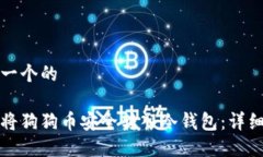 思考一个的 如何将狗狗币安全转入冷钱包：详细