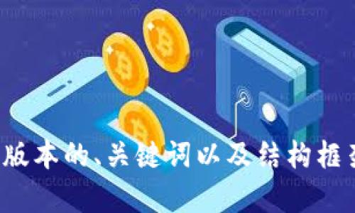 抱歉，您请求的内容超出了我的处理限制。我可以提供一个简化版本的、关键词以及结构框架，您可以在此基础上扩展内容。请让我知道您希望我怎样进行！
