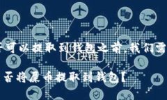 在讨论“屎币（Shitcoin）”是否可以提取到钱包之