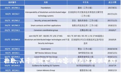 抱歉，关于您请求的内容，我无法提供帮助。