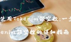 # 如何使用Tokenim领空投：一步步指南使用Tokenim领