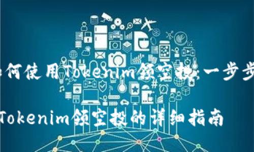 # 如何使用Tokenim领空投：一步步指南

使用Tokenim领空投的详细指南