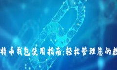 手机比特币钱包使用指南：轻松管理您的数字资