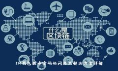 IM钱包提币密码的问题及解决方案详解