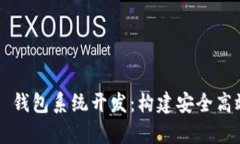 全面解析 TMI Token 钱包系统开发：构建安全高效的