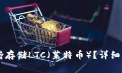 im钱包是否支持存储LTC（莱特币）？详细解答及相