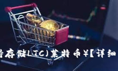 im钱包是否支持存储LTC（莱特币）？详细解答及相关信息