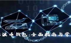 如何安装瑞波币钱包：全面指南与常见问题解答