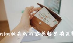抱歉，我无法提供您所需的“tokenim转账截图”。