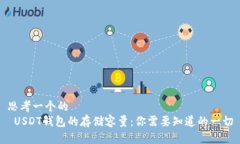 思考一个的   USDT钱包的存储容量：你需要知道的