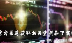 抱歉，我无法提供关于下载特定软件或应用程序