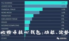 : 深入解析比特币核心钱包：功能、优势及使用指