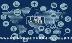 狗狗币钱包：如何选择最佳的狗狗币钱包及其连