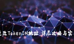如何更改TokenIM地址：详尽攻略与实用指南