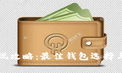 狗狗币提现攻略：最佳钱包选择与注意事项