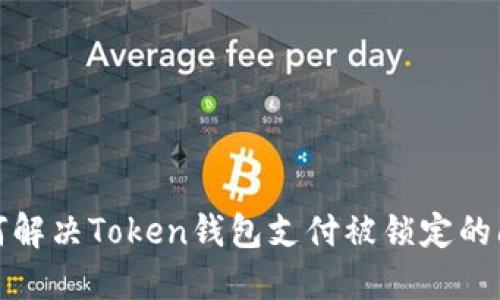 如何解决Token钱包支付被锁定的问题