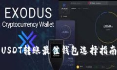 USDT转账最佳钱包选择指南