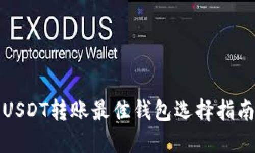 USDT转账最佳钱包选择指南