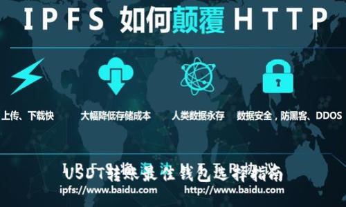 USDT转账最佳钱包选择指南