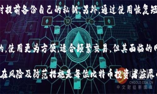 如何防止比特币冷钱包被盗和转移资金的安全隐患

比特币冷钱包, 冷钱包安全, 比特币存储, 密码管理/guanjianci

比特币作为一种加密数字货币，近年来越来越受到投资者和技术狂热者的青睐。对于那些希望通过长时间持有比特币以获得潜在收益的投资者来说，冷钱包常常被视为一种安全的存储方式。那么，什么是冷钱包？它的安全性如何？为什么有人会遇到冷钱包中的比特币被转走的情况？本文将深入探讨这些问题，并提供实用的安全建议。

冷钱包是指一种离线存储比特币资产的方式。这种存储方法并不连接互联网，从而有效地降低黑客入侵和网络攻击的风险。尽管如此，冷钱包并不是万无一失的安全解决方案，投资者仍然需要充分了解冷钱包的使用注意事项与潜在风险。下面，我们将探讨冷钱包比特币被转走的原因，并给出相应的防范措施。

冷钱包的工作原理
冷钱包的基本工作原理是使用私钥进行比特币的转账。这些私钥可以保存在各种形式中，例如USB驱动器、纸质钱包或专用硬件设备。在进行比特币转移时，需要将私钥输入到交易中并签署交易，而这个过程则通常是在不联网的环境下完成的。在完成签名后，交易可以在联网的设备上发布，私钥本身并未被暴露于网络环境中。

冷钱包转走比特币的原因
尽管冷钱包在理论上能提供更高的安全性，但在实际操作中，冷钱包中的比特币仍然有可能被转走。以下是一些主要原因：

ul
li钥匙丢失或泄露：冷钱包的安全性极大程度上依赖用户对私钥的保管。如果私钥被丢失或者被盗取，攻击者就可以随意转移比特币。/li
li恶意软件和信息钓鱼：虽然冷钱包是离线的，但用户连接互联网的设备仍然容易受到恶意软件和网络钓鱼的攻击。恶意软件可以记录用户的私钥和密码，从而导致资产损失。/li
li使用不信誉的平台或服务：有些不良服务可能假冒冷钱包的功能，用户在使用这些服务时，资产可能会遭到盗取。/li
li社交工程：攻击者通过社交工程手段，比如冒充技术支持人员，诱导用户提供私钥或恢复短语，从而窃取资产。/li
/ul

如何保护冷钱包的安全
保护冷钱包的安全需要采取多管齐下的方法，包括但不限于以下几个方面：

ul
li安全存储私钥：将私钥保存在物理安全的位置，如保险箱，避免泄漏。/li
li使用硬件冷钱包：硬件冷钱包如Ledger和Trezor等，提供了额外的安全性，这些设备经过专门设计，以减少私钥被盗的风险。/li
li定期更新安全措施：根据市场的发展，定期更新电子设备的安全措施和防病毒软件，尽可能保障发现潜在的安全隐患。/li
li教育与培训：了解社交工程的手段和网络诈骗的常见模式，提高自身的安全意识，能够及时识别潜在的威胁。/li
/ul

常见问题解答

问题1：比特币冷钱包真的安全吗？
比特币冷钱包相较于热钱包（如在线钱包）确实提供了更高的安全性，但其安全性依赖于用户如何管理自己的私钥。冷钱包的离线特性极大地减少了网络攻击的风险，但如果私钥被物理窃取或丢失，资金仍然会面临风险。因此，冷钱包的安全性并不是绝对的，用户需要对自己的私钥进行尽责任的管理，确保其安全存储。

问题2：如何选择合适的冷钱包？
选择合适的冷钱包需要考虑多个因素，包括安全性、用户友好性、兼容性和品牌声誉。在选择冷钱包时，应该优先考虑那些得到良好评价并有广泛社区支持的硬件钱包品牌，例如Ledger和Trezor。还要关注设备的更新频率与技术支持，确保选购的设备能够及时更新其安全协议，以抵御最新的安全威胁。

问题3：如果丢失了冷钱包中的私钥，该怎么办？
如果个人丢失了冷钱包的私钥，基本上无法再恢复对比特币的访问。比特币并没有传统银行那样的账号恢复机制，因此，用户必须在购买冷钱包时提前备份自己的私钥。另外，通过使用恢复短语（通常为一组单词），用户可以在丢失设备的情况下恢复对比特币的访问，因此在创建冷钱包时务必确保妥善保存这样的恢复短语。

问题4：冷钱包和热钱包的主要区别是什么？
冷钱包和热钱包的主要区别在于它们是否连接互联网。冷钱包是离线的，提供更高的安全性，但相对不太方便进行日常交易；而热钱包则是在线的，使用更为方便，适合频繁交易，但其面临的网络攻击风险较高。用户应根据自己的需求选择合适的存储方式，理想情况下，两者应结合使用，以在安全与便捷之间找到良好的平衡。

综上所述，虽然比特币冷钱包为用户提供了一种相对安全的存储方式，但在使用时仍需谨慎，以防止私钥泄露或丢失。了解冷钱包的工作原理、潜在风险及防范措施是每位比特币投资者应尽的责任。只有这样，才能有效保护个人的比特币资产安全，降低不必要的损失。