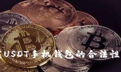 下载USDT手机钱包的合法性分析