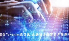 深入探讨Tokenim操作流：区块链与数字资产管理的