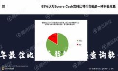 2023年最佳比特币钱包余额查询软件推荐