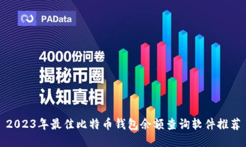 2023年最佳比特币钱包余额查询软件推荐