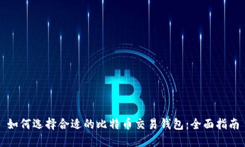 如何选择合适的比特币交易钱包：全面指南