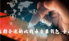 如何选择合适的比特币交易钱包：全面指南