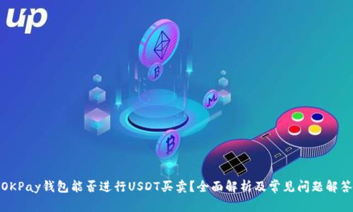 OKPay钱包能否进行USDT买卖？全面解析及常见问题解答