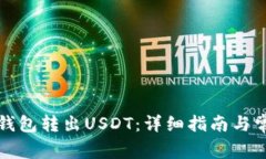 如何使用TP钱包转出USDT：详细指南与常见问题解