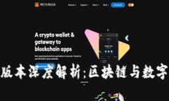 Tokenim 2.0版本深度解析：区块链与数字资产的新未