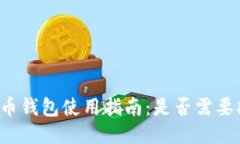 狗狗币钱包使用指南：是否需要翻墙？
