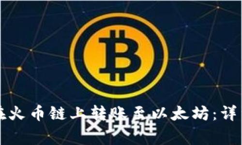 如何通过TP钱包在火币链上转账至以太坊：详细步骤与注意事项